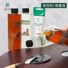 东方印迹版画油墨清洗剂 300ml调墨油版画媒介油性颜料清洗剂
