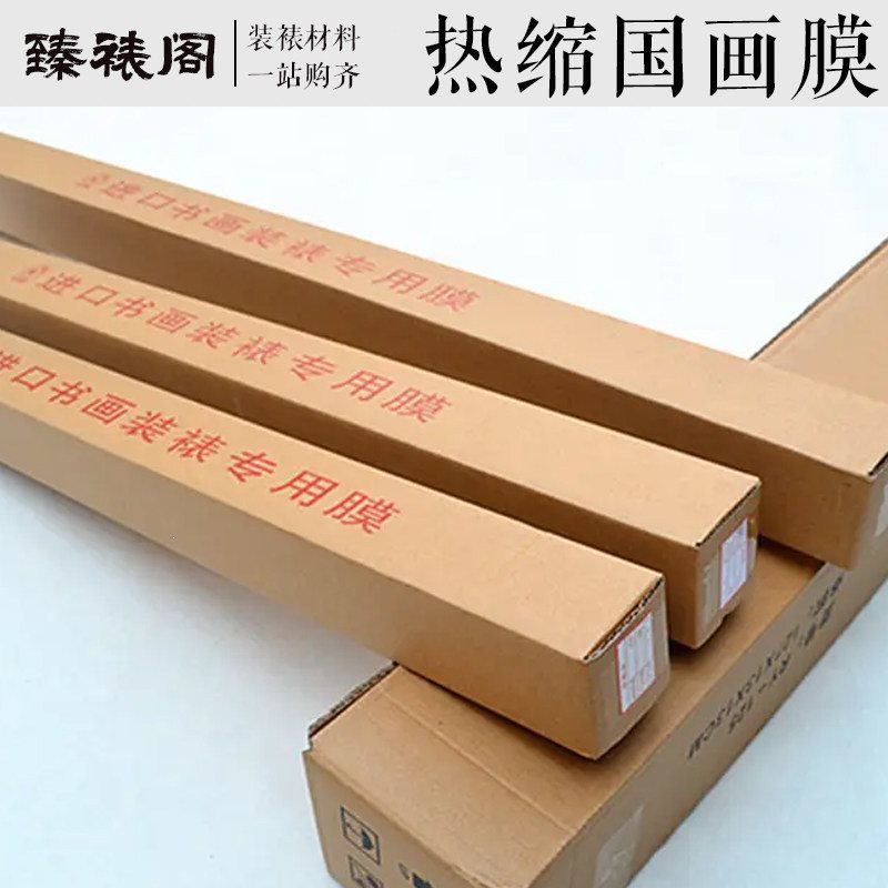 热缩膜国画膜装裱材料 热收缩膜 膜手拉摸相框国画框字画框用