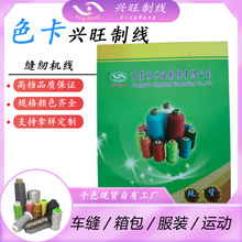 兴旺高档缝纫线色卡颜色现货40#丝光线600D高弹丝40s/2,20s/2SP线
