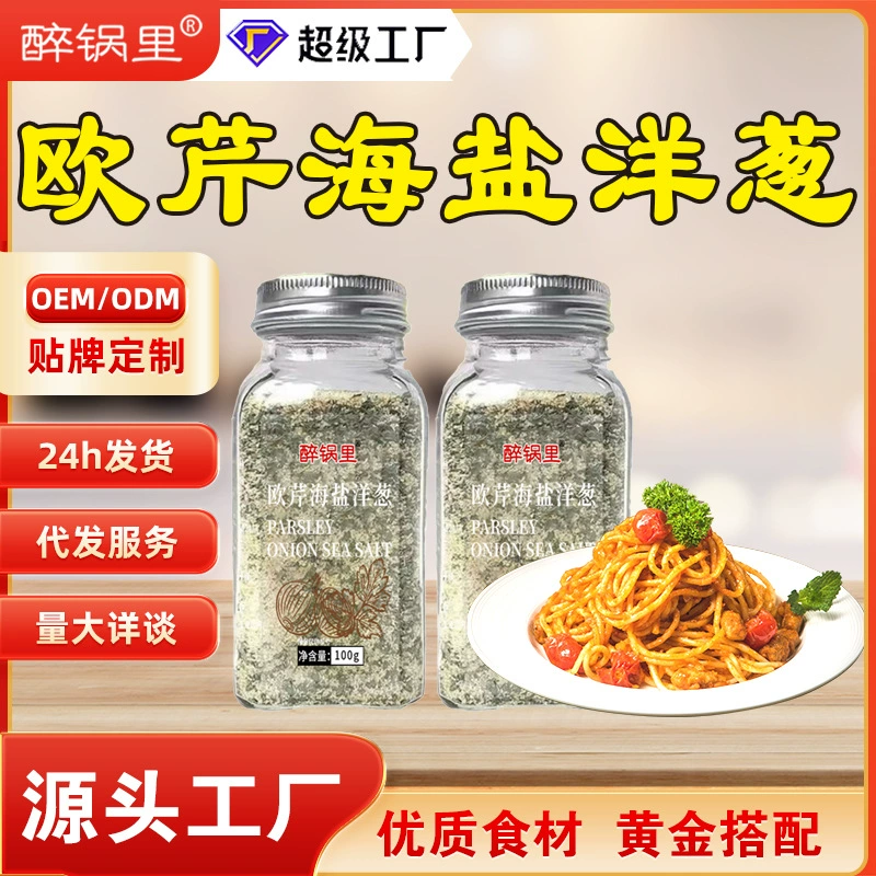 Петрушка, морская соль, приправа для лука, отварной овощной стейк, западный салат, приправа для макарон, приправа с крупными частицами.