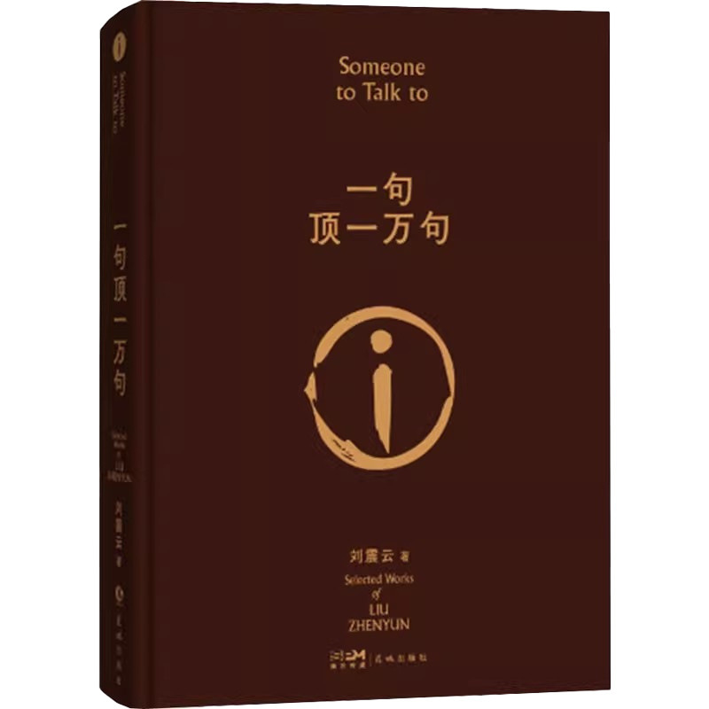 一句顶一万句矛盾文学奖作品正版原著书籍中国现当代文学小说故事|undefined