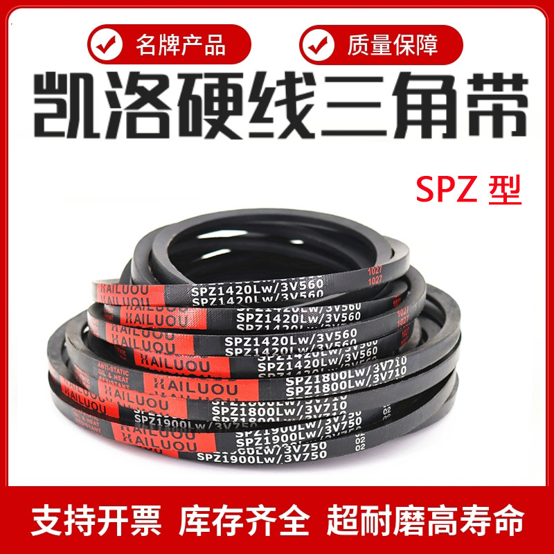 凯洛三角带皮带SPZ1202LW/1212/1219/1220/1222/1232/1237传动带