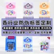 防伪标签定制防伪码素面镭射标印刷二维码防伪标一物一码防伪商标
