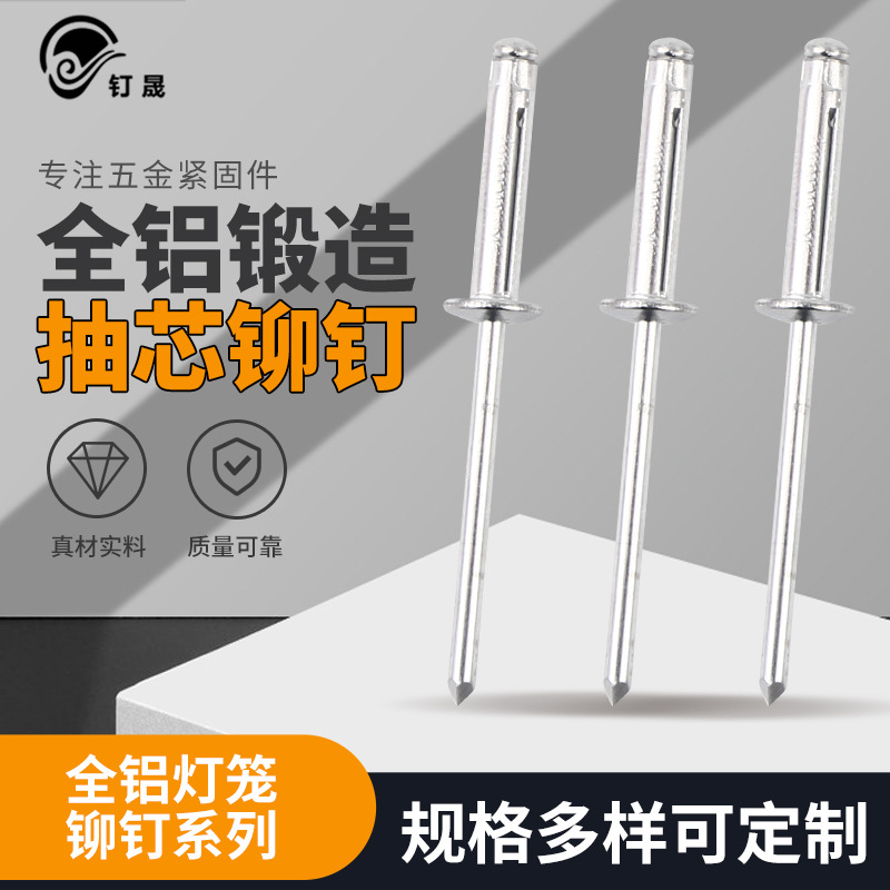 4.0铝灯笼拉铆钉 全铝灯笼抽芯铆钉 防水开口圆头全铝灯笼铆钉