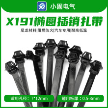 X191汽车电线椭圆定位插销扎带9*175mm 250/包 安装孔径7*12mm