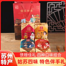 苏州特产礼盒姑苏四味伴手礼老式传统糕点长辈老人送礼礼包组合