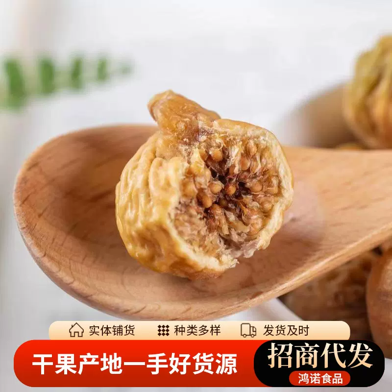 新疆无花果干代发批发500g 糖包子干果煮粥煲汤果干新货无花果干