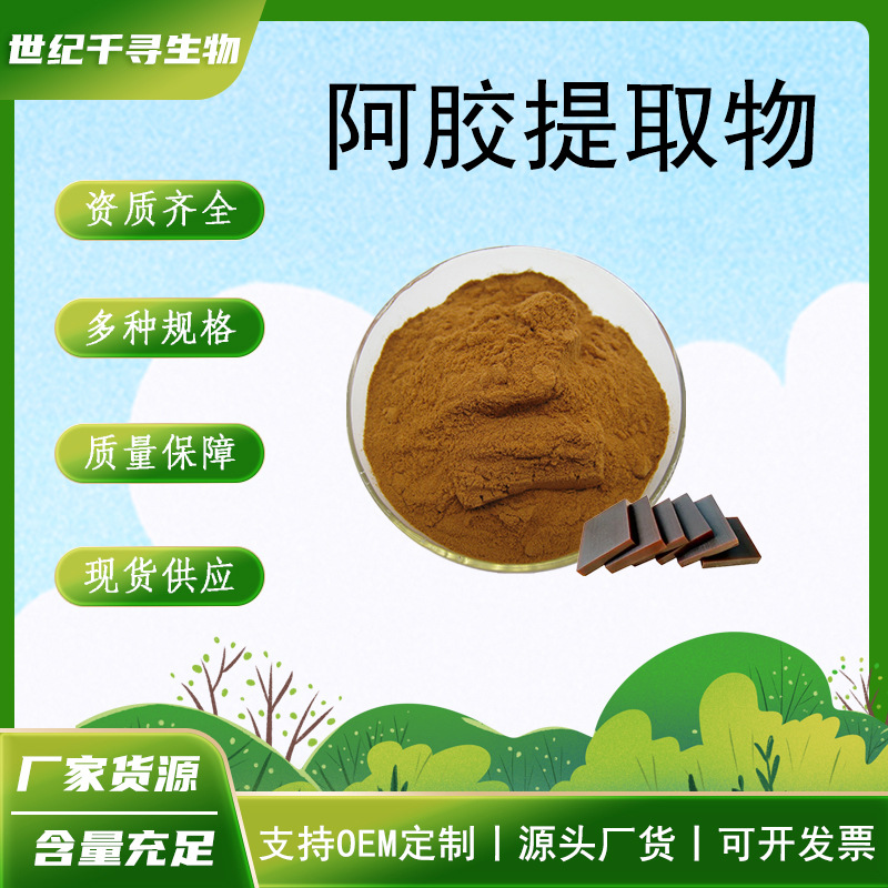 阿胶提取物10:1水溶喷雾干燥食品级阿胶浓缩萃取阿胶肽药食同源