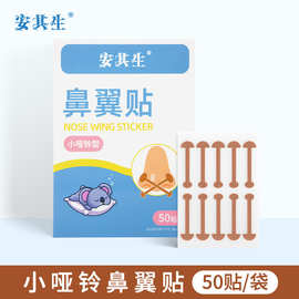 安其生鼻翼贴小哑铃型自粘弹力美鼻贴透气便捷睡觉可贴不伤鼻50贴