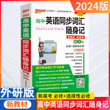 24版高中英语同步词汇随身记外研版必修选择性必修红膜自测新高考