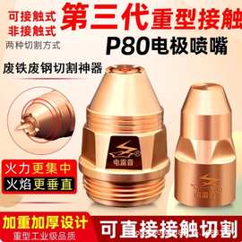 电雷音可接触式电极喷嘴等离子P80割嘴废铁割咀割枪切割嘴100枪嘴