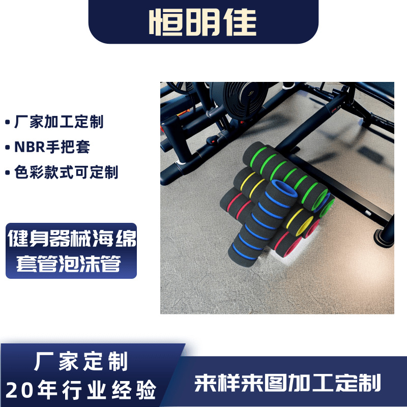 厂家直供NBR发泡管波纹管健身器材手把套保护套防滑橡塑海绵把套