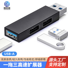 USB-A一拖三高速扩展器3.0usbhub集线器分线器笔记本电脑扩展坞