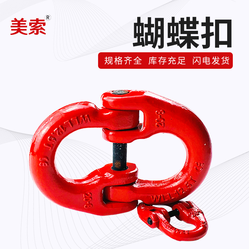 起重蝴蝶扣 美式链条连接器双环扣 起重吊装合金钢蝴蝶扣1T-31.5T