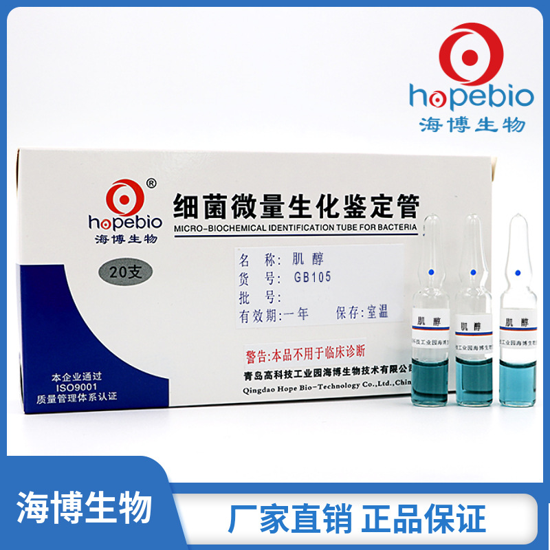 肌醇    GB105    20支/盒    青岛海博生物