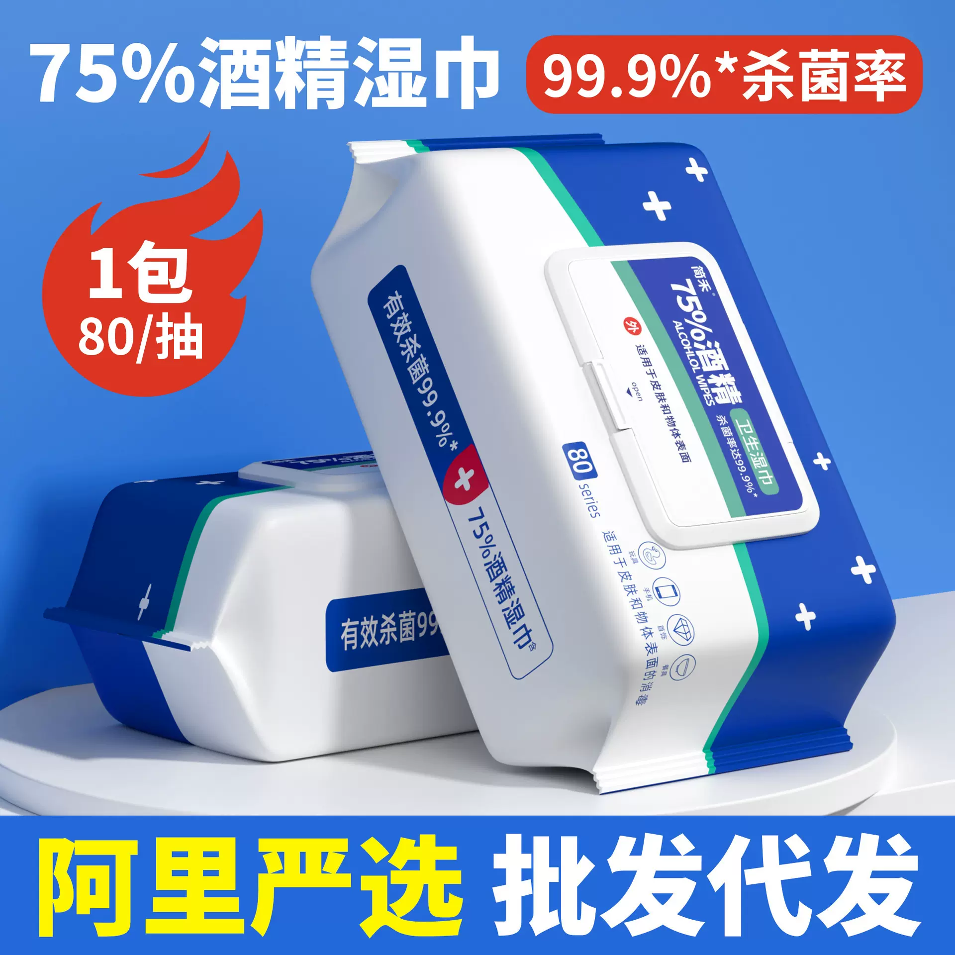 80抽75度酒精湿巾大量批发一次性消毒湿纸巾大包擦手清洁便携纸巾