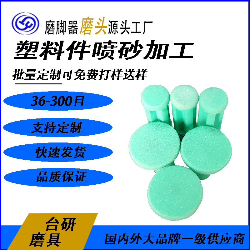 厂家专业供应塑胶喷砂加工 去死皮机磨头喷砂加工