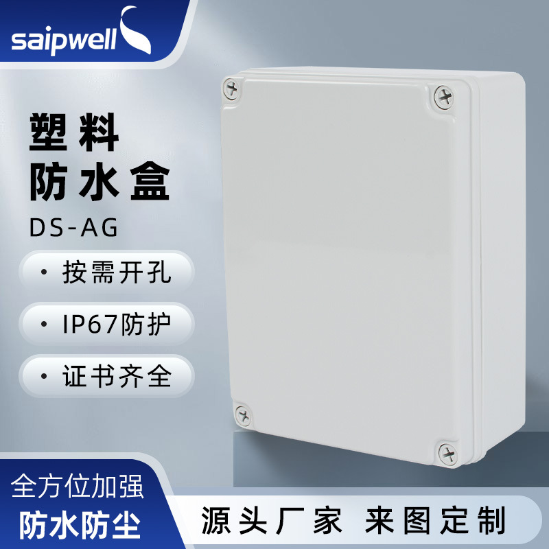 上海斯普威尔供应100*100*75电源防水盒塑料接线盒户外防水接线盒