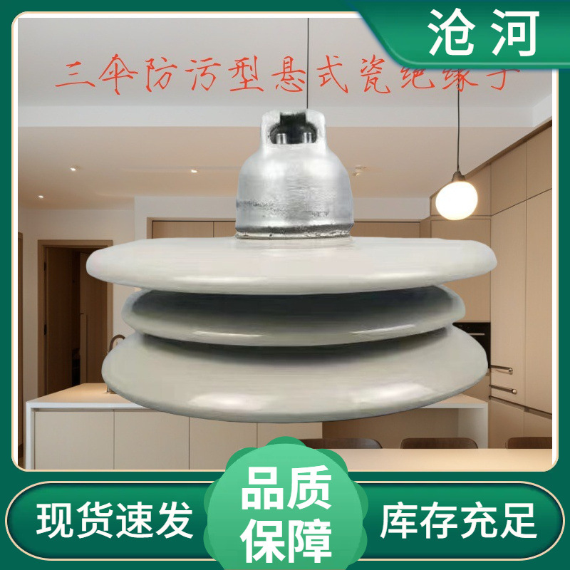 高压架空瓷210KN盘型悬式瓷绝缘子U210BP/170T(三伞）