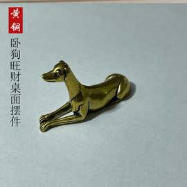 黄铜实心卧狗旺财复古做旧桌面茶宠摆件工艺品