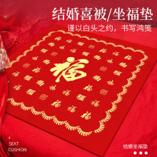 结婚新娘坐福垫女方出嫁福被婚房布置百福垫婚庆床上坐垫红色喜垫
