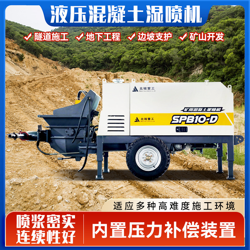 北骏矿用混凝土湿式喷射机10立方砼湿喷机液压泵送式混凝土湿喷机