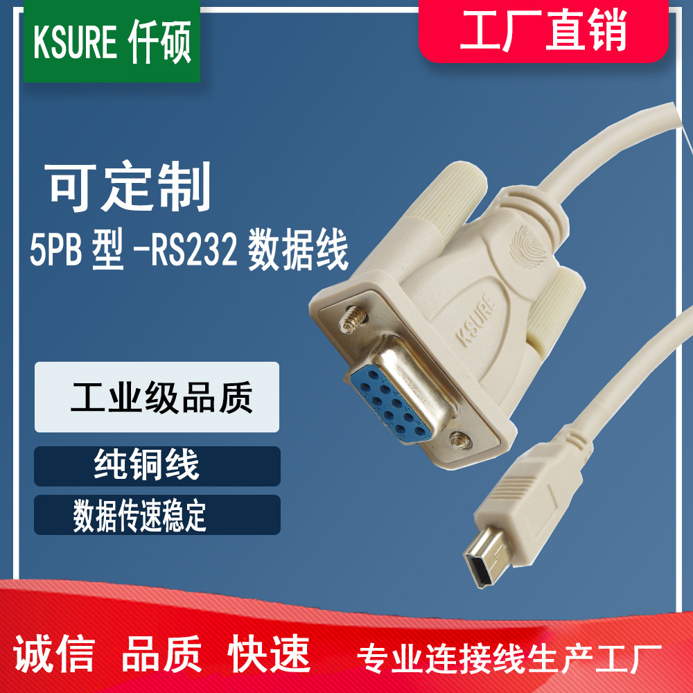 工厂供应DB9P转迷你USB5PB型数据线 RS232 COM数据线