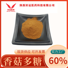 香菇多糖 60%  花蕈提取 30-90% 香信 植物香料 好运现货供应