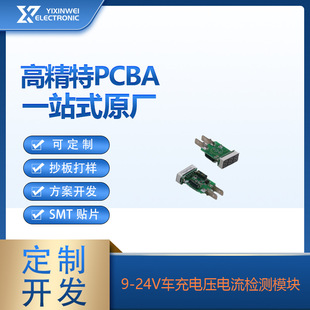 9-24V Car Charging Current and Voltage Detection Module Solution Can Be Optimized and Upgraded