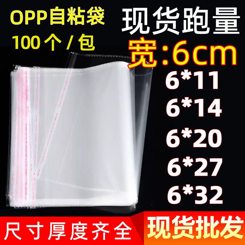 现货opp自粘袋6cm宽包装化妆品小样塑料袋调味料包 opp吧唧保护袋|undefined