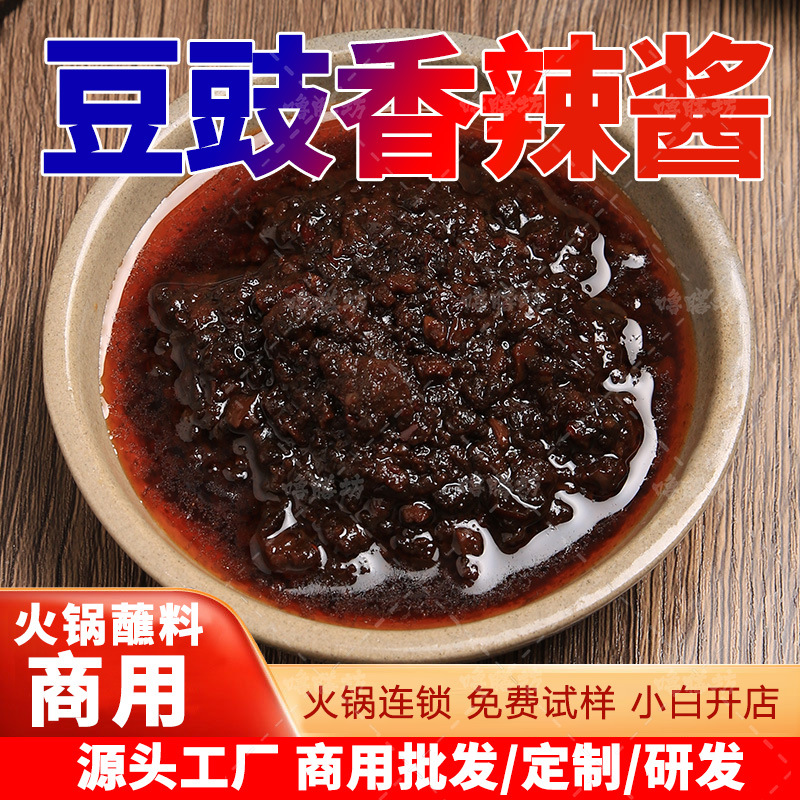 豆豉香辣酱火锅蘸料商用拌面酱料豆鼓酱汁油辣椒1斤餐饮装包邮