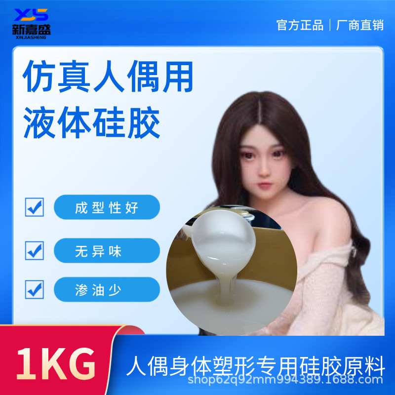 仿真人偶用液体硅胶高柔软有韧性人偶身体塑形专用硅胶原料