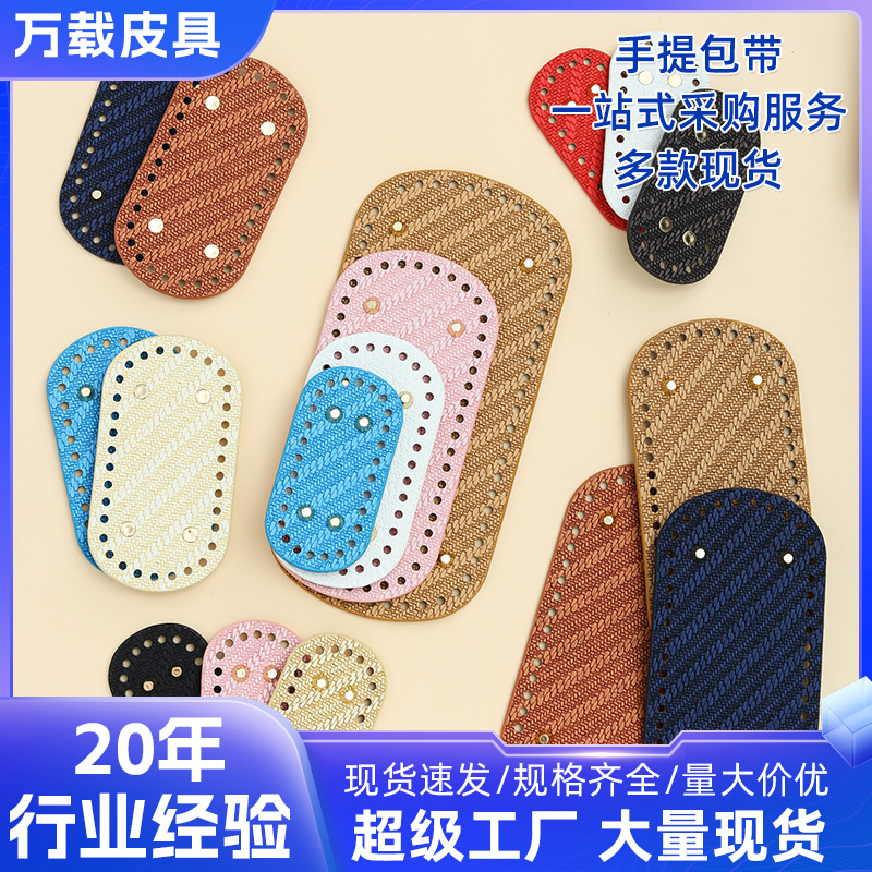 现货编织皮包底手工皮革配件批发地板包底坐优质仿真编织包底diy