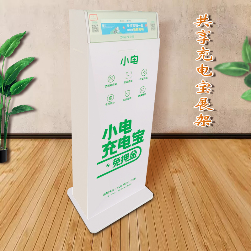小电共享充电宝底座