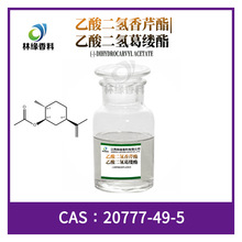 乙酸二氢香芹酯CAS 20777-49-5林缘现货供应香精香料
