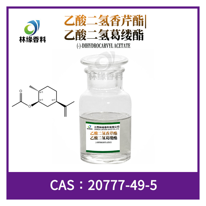 乙酸二氢香芹酯CAS 20777-49-5林缘现货供应香精香料