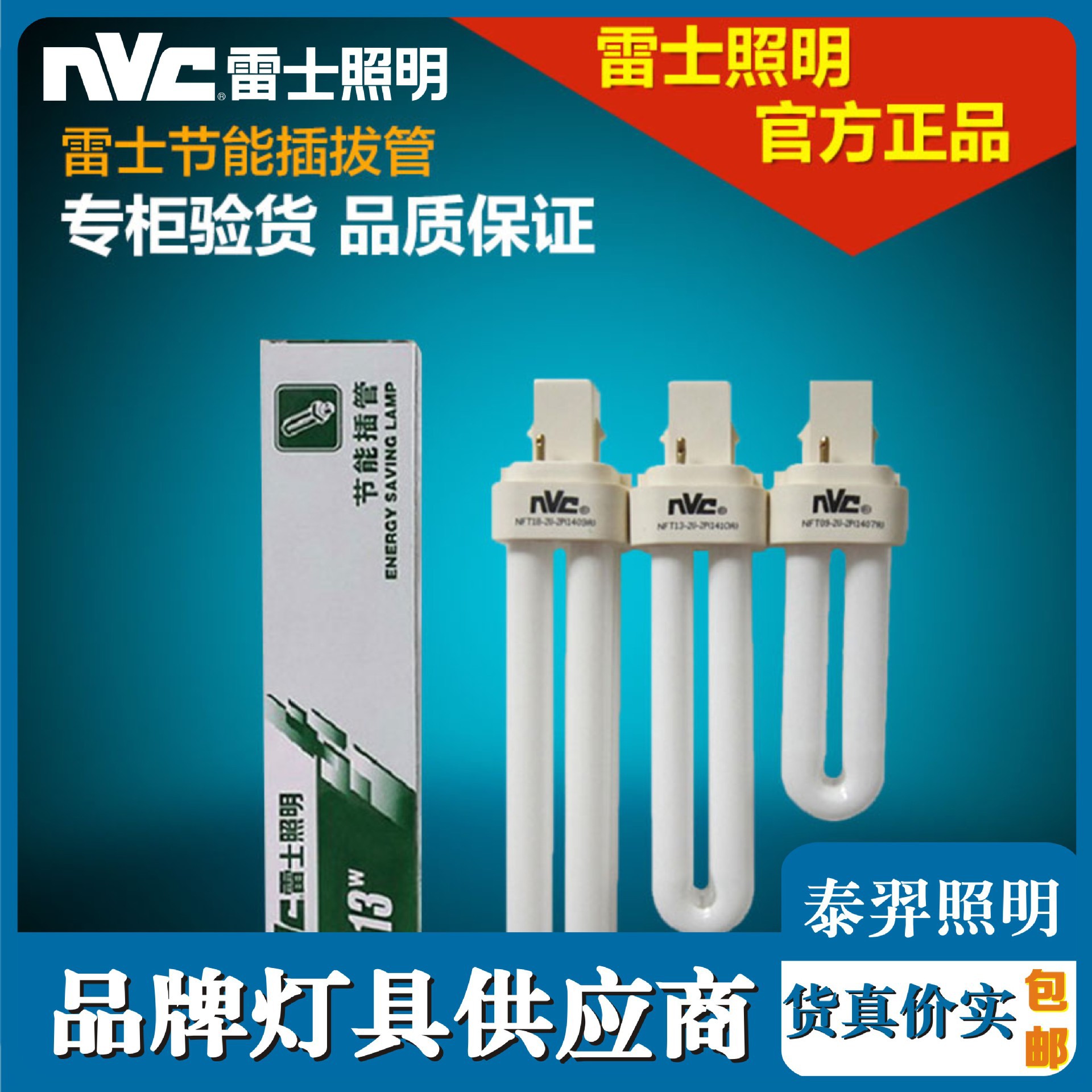 雷士筒灯节能插管2针4针PLC插拔管NFT-2U-2P/ 2U-4P 9W13W18W26W