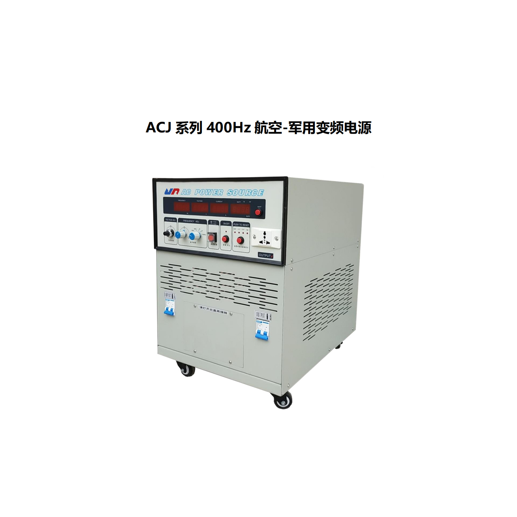 杭州精日ACJ-110005/11001/11002航空-军用变频电源ACJ系列400Hz