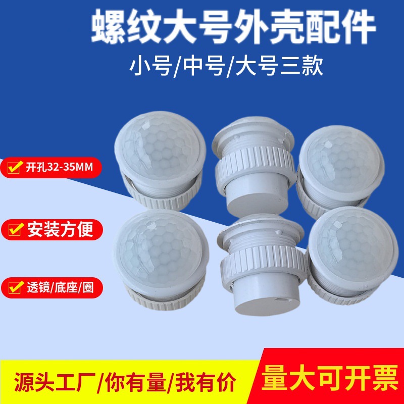 人体感应头外壳透镜红外线感应探头外壳开孔30灯配塑料外壳PC塑料