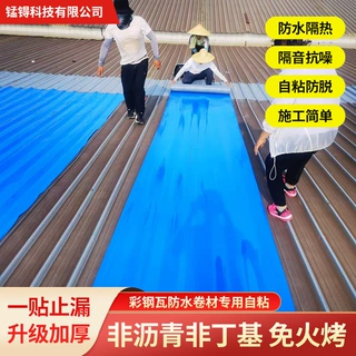定制厂房彩钢瓦自粘防水卷材自建房顶沥青砖瓦面补漏材料隔热防雨