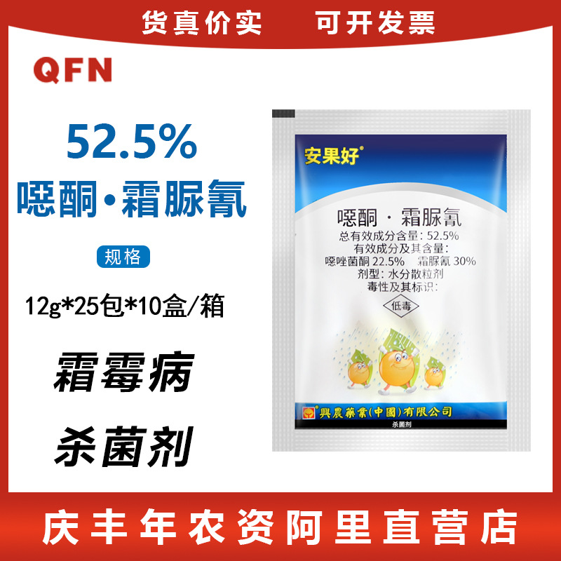 兴农安果好 52.5%噁唑菌酮·霜脲氰黄瓜霜霉病农药杀菌剂农用农资