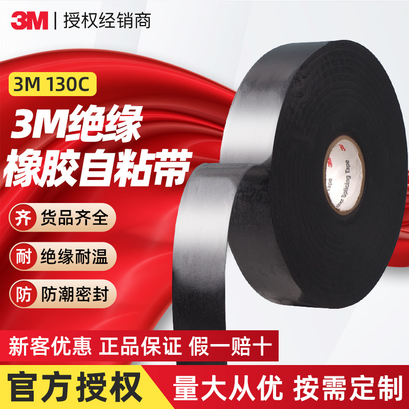 3m130C绝缘电工胶带 乙丙橡胶自粘胶布无衬层耐高温高压电工胶带