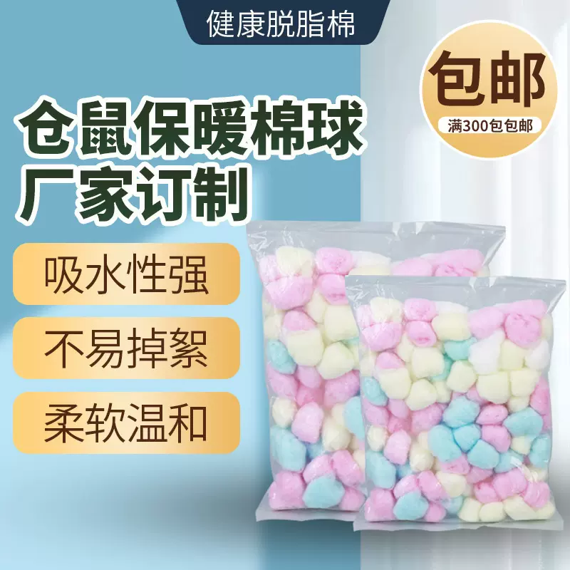 彩色脱脂棉球 宠物用彩色棉球 50/100粒仓鼠冬季保暖棉球
