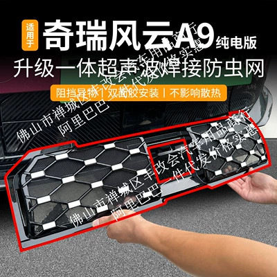 Suitable for the Chery Fengyun A9 pure electric version, full-star integrated welded car anti-insect net, special accessory for the front grille