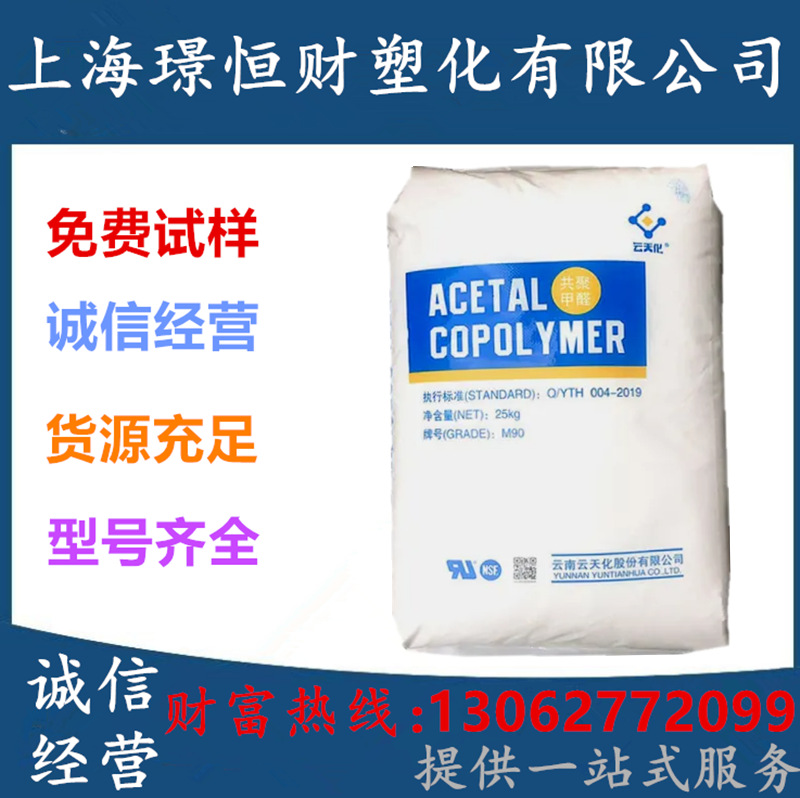 POM云天化M270 耐磨 抗化学性 高流动 薄壁制品 注塑级