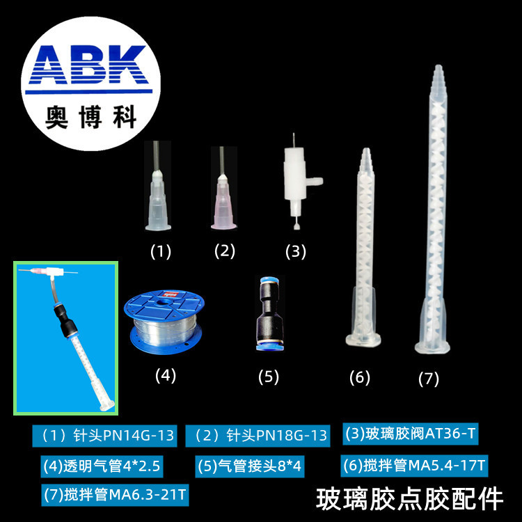 供应玻璃胶点胶配件