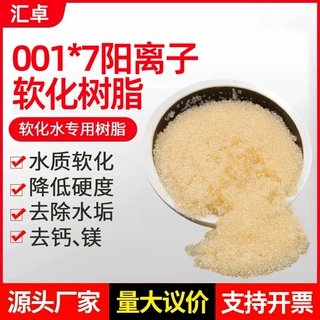 专用阳离子交换树脂001*7工业锅炉软化水质去水垢离子交换树脂