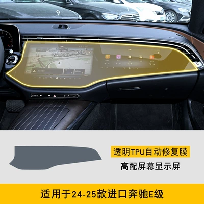 Car interior film Tpu Protective Film - 24-25-imported-mercedes-benz-e-class-high-end-screen-display