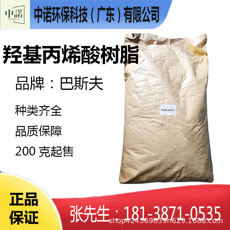 巴斯夫804羟基丙烯酸树脂581油墨涂料塑料用快干型587固体树脂