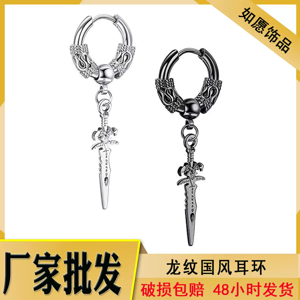 潮流嘻哈不锈钢龙纹耳环个性剑耳扣男女时尚圆线耳钉耳夹DIY耳饰
